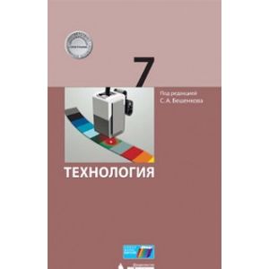 Технология. 7 класс. Учебник Технология. 7 класс. Учебник