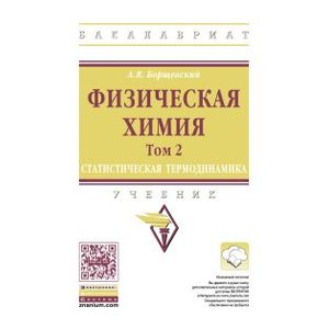 Физическая химия: Учебник: Том 2: Статистическая термодинамика