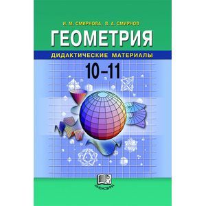 Геометрия. Дидактические материалы. 10-11 классы