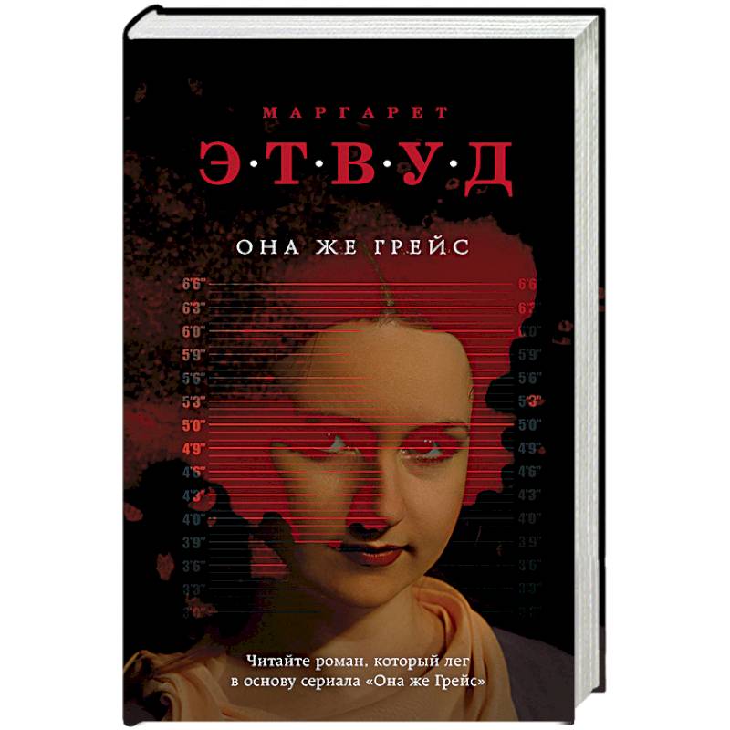 Она же Грейс Она же Грейс