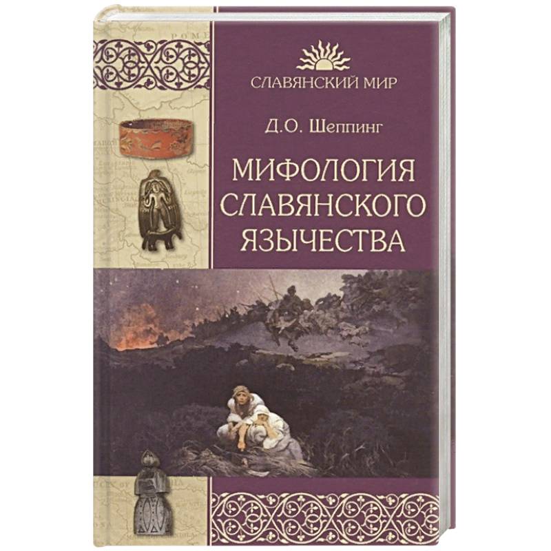 Мифология славянского язычества