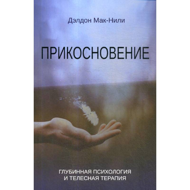 Прикосновение Прикосновение
