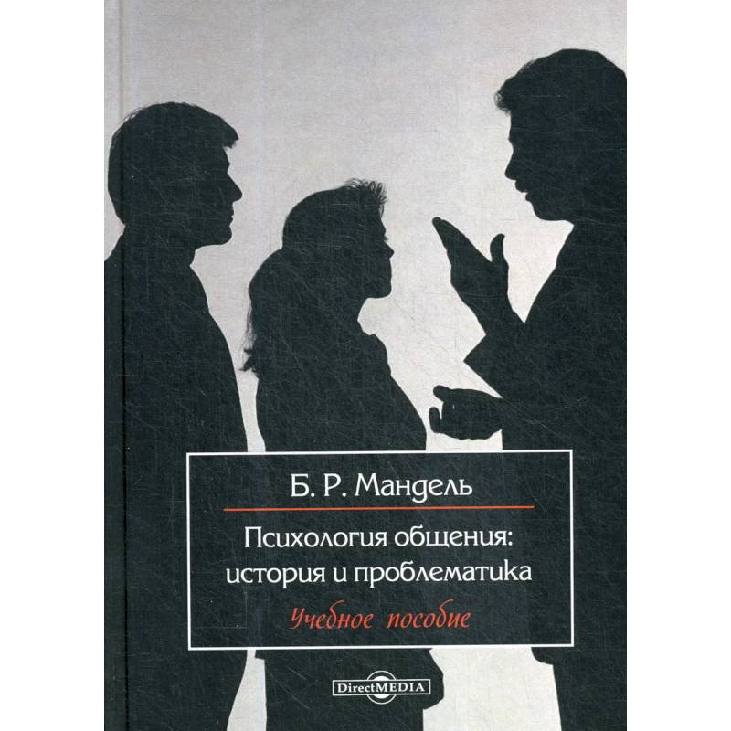 Психология общения: история и проблематика: Учебное пособие для обучающихся в системе среднего профессионального образования