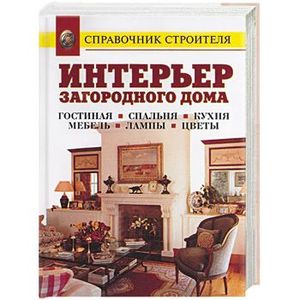 Интерьер загородного дома. Гостиная. Спальня. Кухня. Мебель. Лампы. Цветы