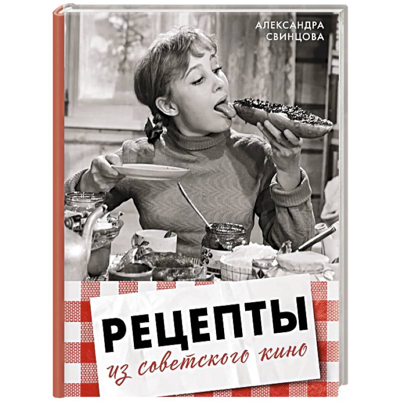 Рецепты из советского кино
