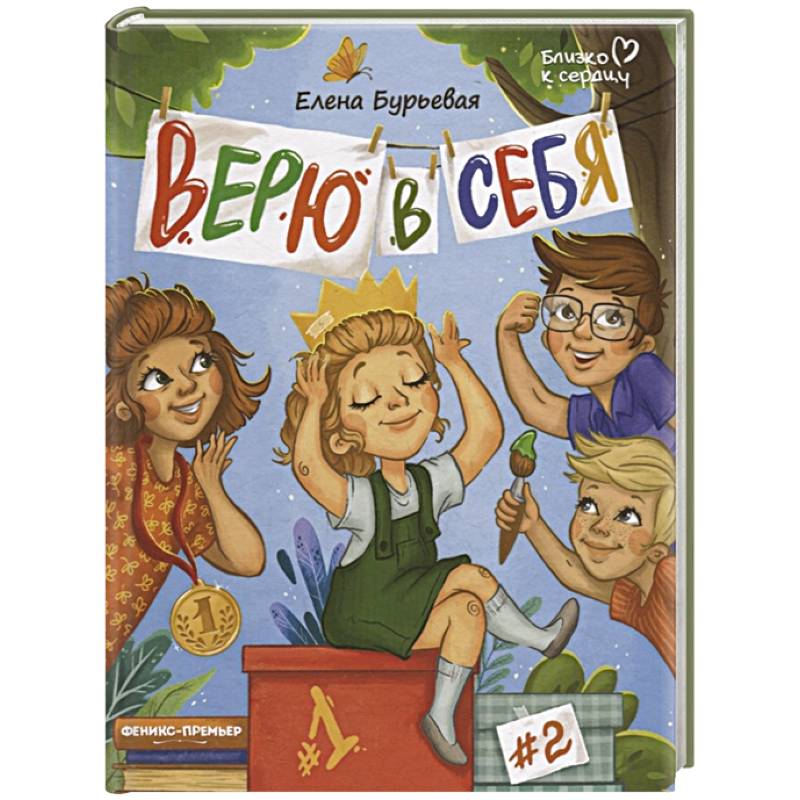 Верю в себя Верю в себя