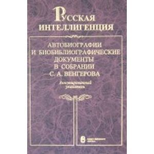 Русская интеллигенция. Аннотированный указатель. В 2-х томах. Том 1. А-Л
