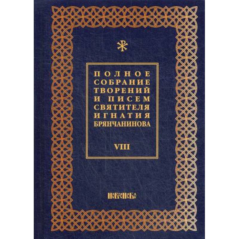 Полное собрание творений и писем святителя Игнатия Брянчанинова