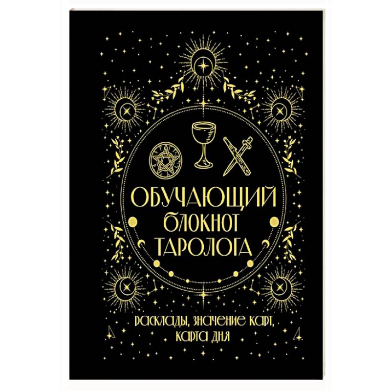 Обучающий блокнот таролога. Расклады, значения карт, карта дня