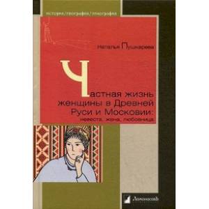Частная жизнь женщины в Древней Руси и Московии: невеста, жена, любовница