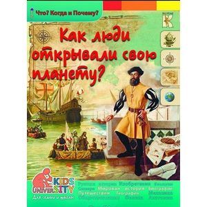 Как люди открывали свою планету? Энциклопедия