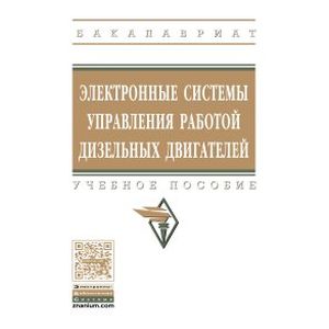 Электронные системы управления работой дизельных двигателей: Учебное пособие