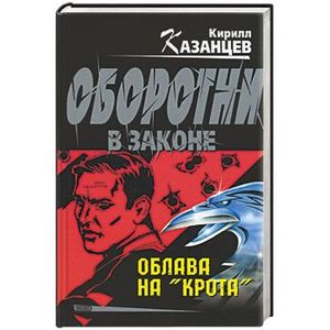 Облава на крота