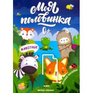 Животные: книжка с наклейками Животные: книжка с наклейками