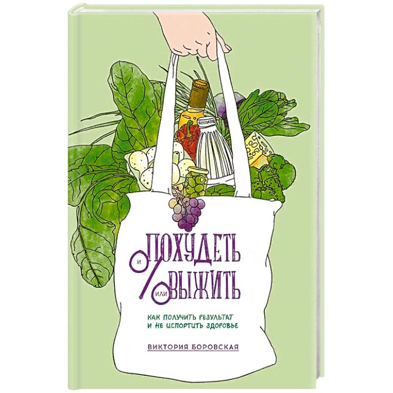 Похудеть и/или выжить. Как получить результат и не испортить здоровье