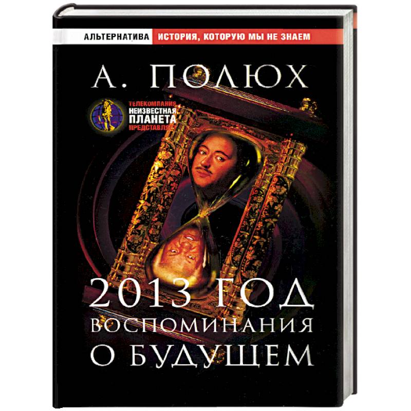 2013 год. Воспоминания о будущем 2013 год. Воспоминания о будущем