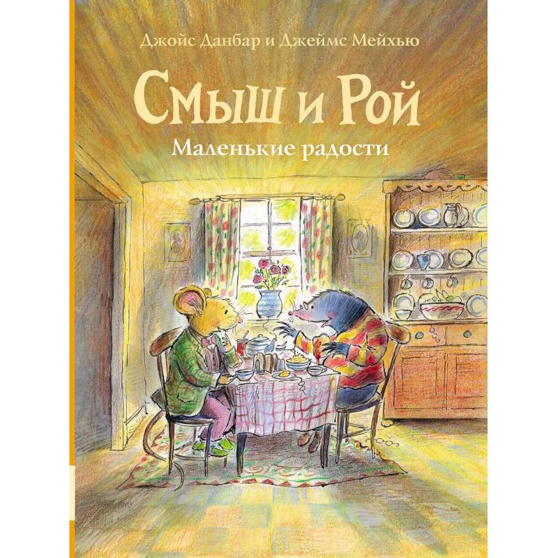 Смыш и Рой. Маленькие радости: сказки Смыш и Рой. Маленькие радости: сказки