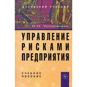Управление рисками предприятия
