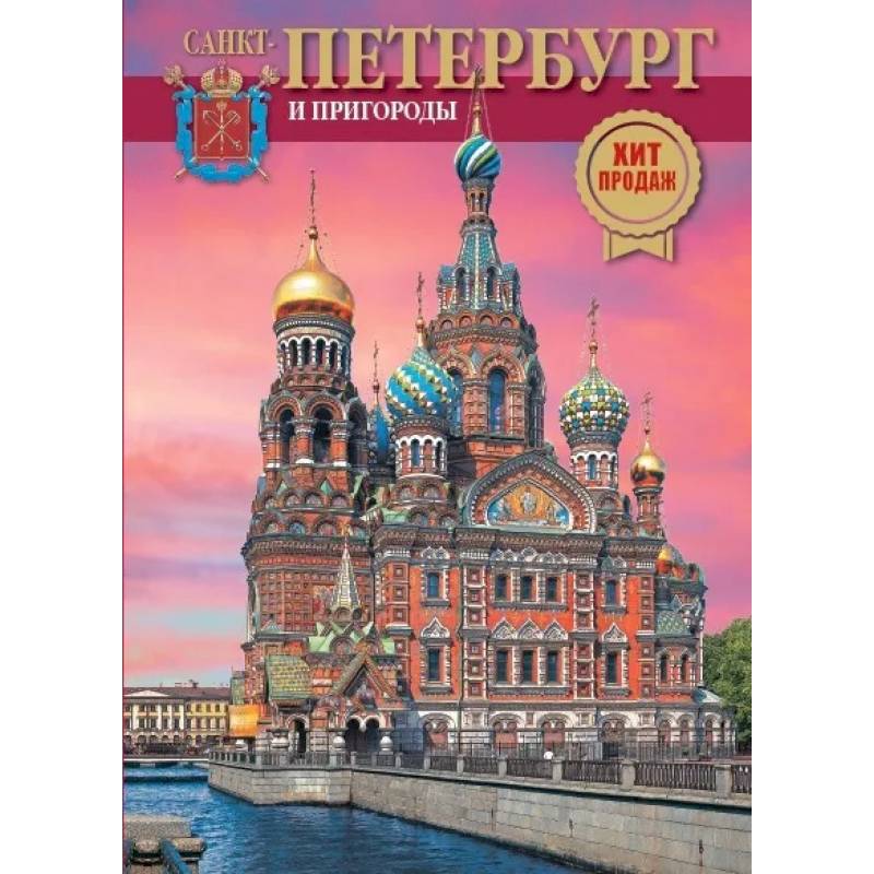 Книги про петербург. Книга Санкт-Петербург. Достопримечательности Санкт-Петербурга. Достопримечательности Санкт Петербурга подписанные. Альбом Санкт-Петербург и пригороды Анисимов.