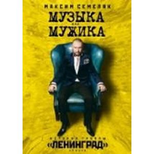 Музыка для мужика. История группы 'Ленинград'