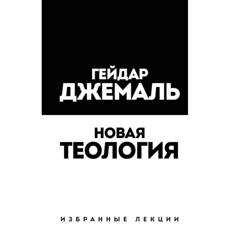 Новая теология. Избранные лекции Новая теология. Избранные лекции