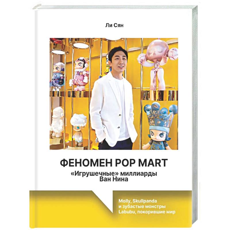 Феномен Pop Mart. «Игрушечные» миллиарды Ван Нина: Molly, Skullpanda и зубастые монстры Labubu, покорившие мир