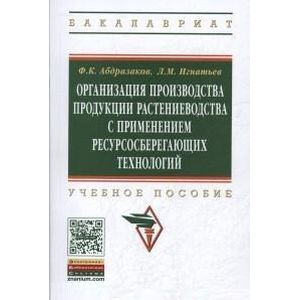 Организация производства продукции растениеводства с применением ресурсосберегающих технологий