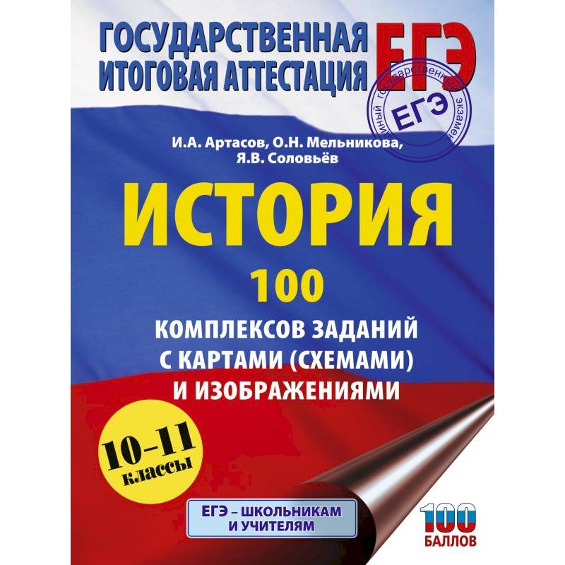 ЕГЭ. История. 100 комплексов заданий с картами (схемами) и изображениями