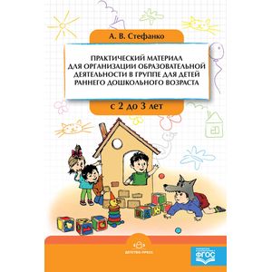 Практический материал для организации образовательной деятельности в группе для детей раннего дошкольного возраста с 2 до 3 лет