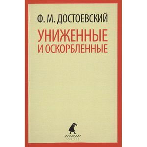 Униженные и оскорбленные
