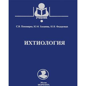 Ихтиология. Учебник