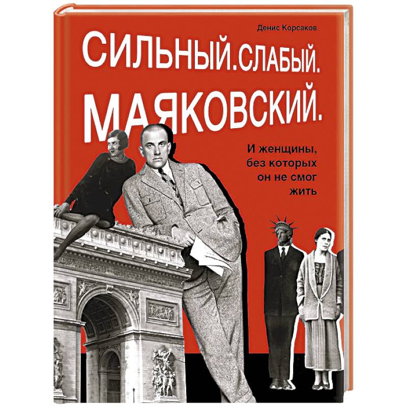Сильный. Слабый.Маяковский.И женщины без которых он не смог жить