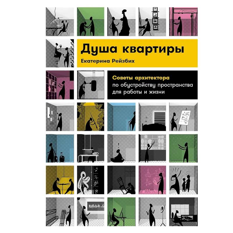 Душа квартиры. Советы архитектора по обустройству пространства для работы и жизни
