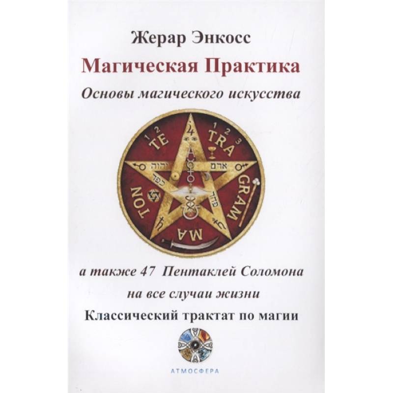 Магическая практика. Основы магического искусства, а также 47 Пентаклей Соломона на все случаи жизни. Классический трактат по магии