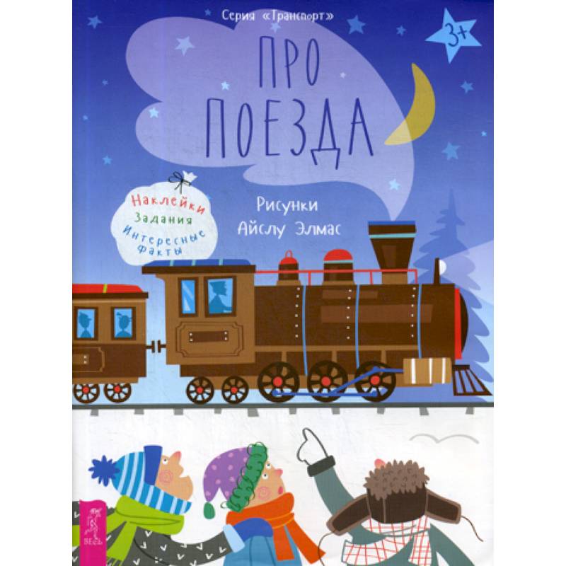 Про поезда Про поезда