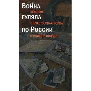 Война гуляла по России.Великая Отечественная война в русской поэзии