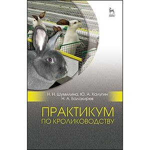 Практикум по кролиководству. Учебное пособие