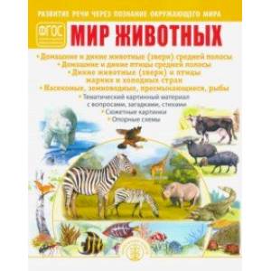 Мир животных. Домашние и дикие животные (звери) средней полосы. Домашние и дикие птицы средн. полосы Мир животных. Домашние и дикие животные (звери) средней полосы. Домашние и дикие птицы средн. полосы