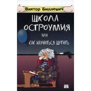 Школа остроумия или как научиться шутить