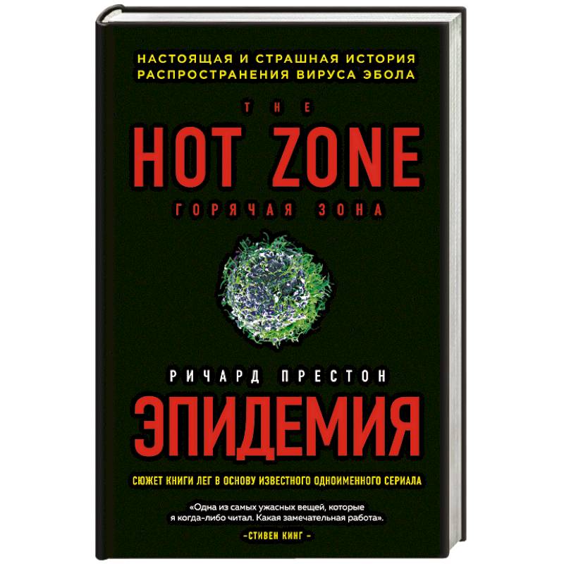 Эпидемия. Настоящая и страшная история распространения вируса Эбола