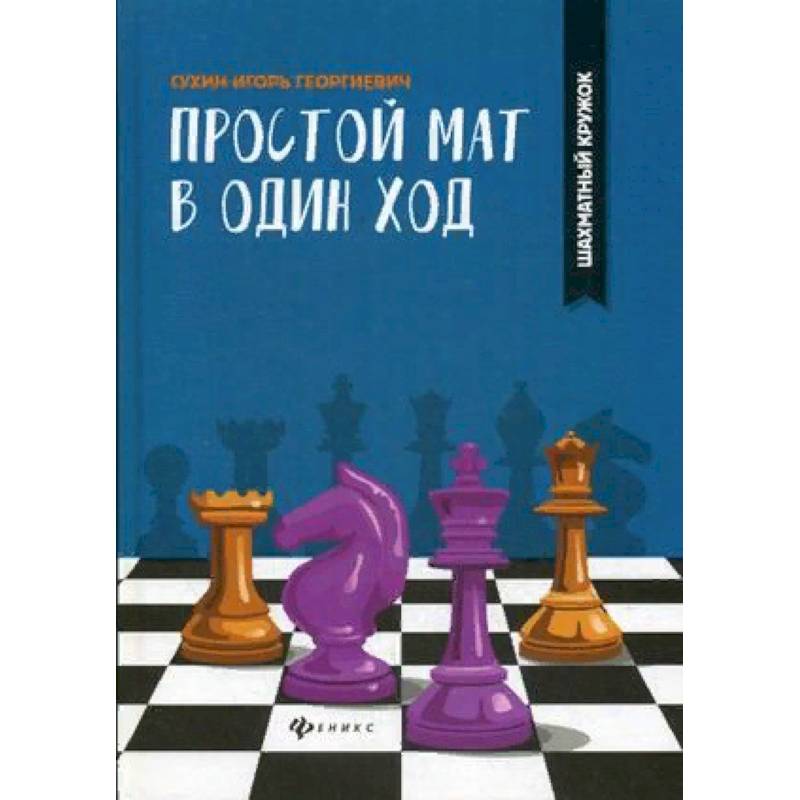 Простой мат в один ход