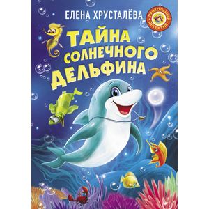 Тайна солнечного дельфина