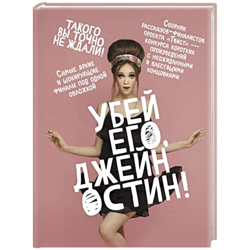 Убей его, Джейн Остин!