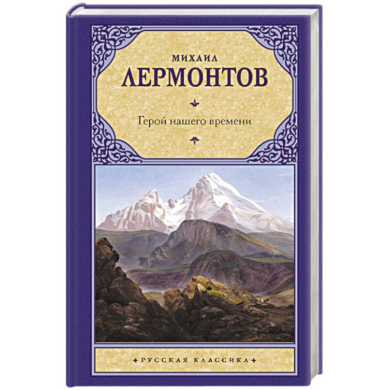 Герой нашего времени