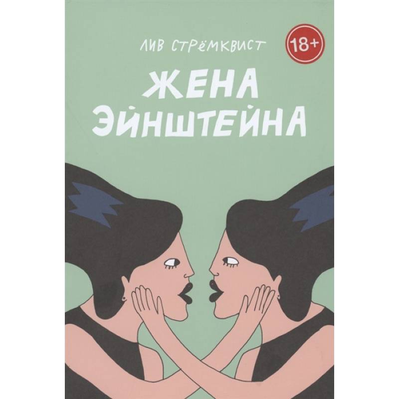 Жена Эйнштейна Жена Эйнштейна