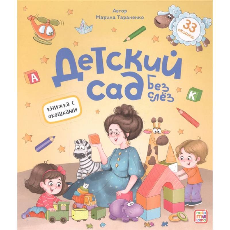 Книжка с окошками. Детский сад без слёз