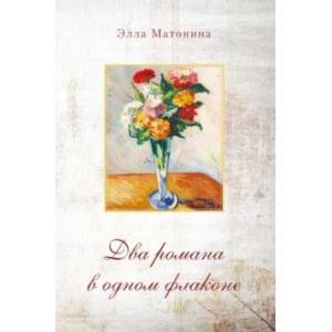 Два романа в одном флаконе. Русский полдень. Сумка с золотыми вензелями Два романа в одном флаконе. Русский полдень. Сумка с золотыми вензелями