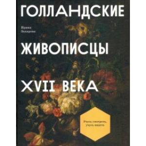 Голландские живописцы XVII века