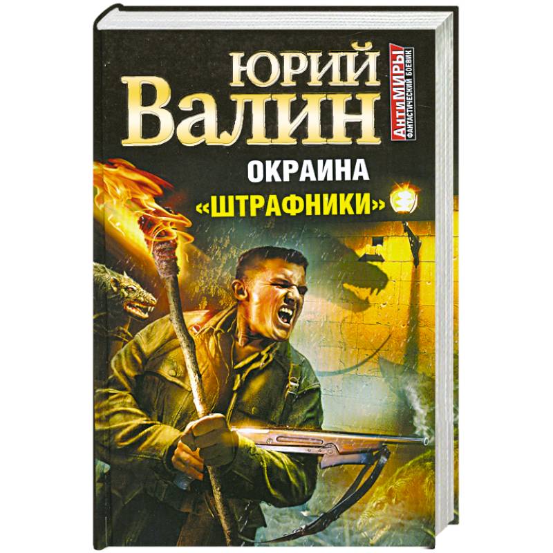 Окраина. «Штрафники»