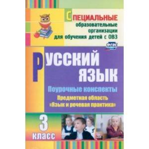 Русский язык. 3 класс. Поурочные планы. Адаптированные программы. ФГОС Русский язык. 3 класс. Поурочные планы. Адаптированные программы. ФГОС